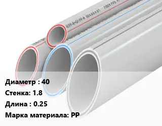 Труба полипропиленовая 40 s=1.8 L=0.25 PP